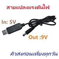 ราคา USB Boost Cable 5V Step Up to 9V 0.7A Converter Adapter สายแปลงแรงดันไฟขึ้น ขนาดแจ็ค 2.1X5.5 มม. (9689631282)