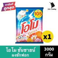 ราคา โอโม ซันชายน์ ผงซักฟอก 3000 กรัม (20414799061)