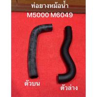 ราคา ท่อยางหม้อน้ำ M5000 M6040 / ท่อน้ำล่าง / ท่อน้ำบน / ท่อยางหม้อน้ำรถไถ (ท่อนบน-ล่าง) รถไถ คูโบต้า KUBOTA (26900855335)