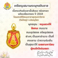 ราคา เหรียญเสมาพระพุทธชินราช เนื้อทองทิพย์ลงยาพื้นสีแดงหลังอกเลา พร้อมเลี่ยมกรอบ ปี 2568 วัดพระศรีรัตนมหาธาตุ จ.พิษณุโลก (40021729385)