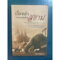 ราคา เรื่องเล่า…บนแผ่นดินสยาม (มือสอง) (26155596725)