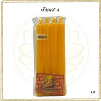 ราคา เทียน 9 หุน ขนาด 9x4 เล่ม สีเหลือง (26976446928)