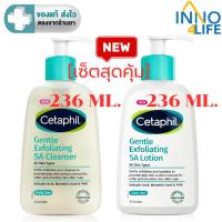 ราคา [เซ็ตสุดคุ้ม] Cetaphil Gentle Exfoliating SA Lotion 236 ml + Cetaphil Gentle Exfoliating SA Cleanser 236 ml [inno] (44368678040)