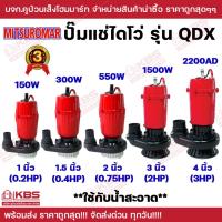 ราคา ปั๊มน้ำไดโว่ ปั๊มจุ่ม MITSUROMAR QDX ดูดน้ำสะอาด รุ่น 150W 1" 300W 1.5" 550W 2" 1500W 3" 2200AD 4" รับประกัน 3 เดือน (29458139749)