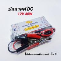 ราคา บัลลาสต์ DC 12V 40W Modei. 4012W บัลลาสต์ไฟ DC ใช้กับแบตเตอร๊๋ 12V สยามนีออน (14115122714)