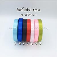 ราคา ริบบิ้นผ้า ขนาดแถบกว้าง 1.2ซม. ความยาว25หลาต่อม้วน (91860454)