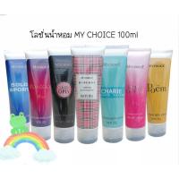 ราคา โลชั่นน้ำหอม Mychoice 100ml (17978747487)