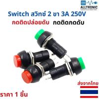 ราคา สวิทซ์กดติดปล่อยดับ สวิทซ์กดติดกดดับ 2 ขา 3A 250V สวิทซ์กด (Push Switch) สีแดง สีเขียว (41752795887)