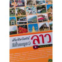 ราคา เที่ยวไม่ง้อทัวร์ตีตั๋วตะลุย ลาว (16496241834)