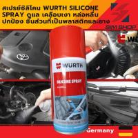 ราคา สเปรย์ซิลิโคน Wurth Silicone Spray ดูแล เคลือบเงา หล่อหลื่น ปกป้อง ชิ้นส่วนที่เป็นพลาสติกและยาง (23549279535)
