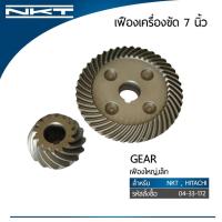 ราคา ชุดเฟืองหินเจียร NKT สำหรับเครื่องเจียร 5"-7” NKT,HITACHI เฟืองใหญ่,เล็ก ลูกหมู (26318489027)