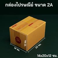 ราคา กล่องพัสดุ ไปรษณีย์ ขนาด 2A (11190511634)