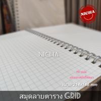 ราคา สมุด ขนาด A5 ลายตาราง Grid กริด/ไม่มีเส้น สันห่วง (4977325111)