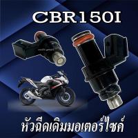 ราคา หัวฉีดเดิม CBR150i ตัวใหญ่ หัวฉีดน้ำมันเชื้อเพลิง cbr150i ตรงรุ่น ไม่ต้องแปลง พร้อมใช้งาน ฮอนด้า ซีบีอาร์150i มาตรฐาน (24622581674)