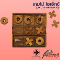 ราคา Tic-Tac-Toe (โอเอ็กซ์ , XO กล่อง) ของเล่นไม้ เกมไม้ เกมส์ไม้ เกมกระดาน เกมส์กระดาน (27868041673)