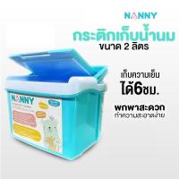 ราคา Nanny- แนนนี่กระติกเก็บความเย็น เก็บถุงเก็บน้ำนม ขนาด 2 ลิตร (24022656784)