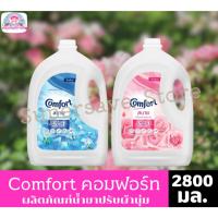 ราคา Comfort คอมฟอร์ท สบาย ผลิตภัณฑ์ปรับผ้านุ่ม สูตรมาตรฐาน ขนาด 2800 มล. (25112460550)