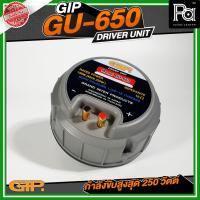 ราคา GIP GU-650 ยูนิตฮอร์น 150วัตต์ ( MAX250W ) DRIVER UNIT วัสดุมาตรฐาน อะไหล่ฮอร์น ก้นฮอร์น เสียงตามสาย (40874188878)