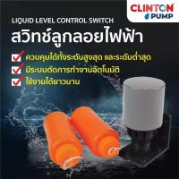 ราคา ลูกลอยไฟฟ้า ลูกลอย ARELI​ รุ่น ST-70AB / Clinton รุ่น LCS-70AB ลูกลอยแท้งน้ำ ใช้ปรับระดับน้ำอัตโนมัติ 220V 7.5A (22920248299)