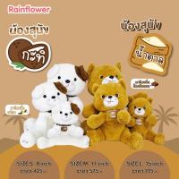 ราคา Rainflower ตุ๊กตาสุนัขน้องกะทิและน้องน้ำตาล มีกลิ่นหอม (29941096412)