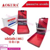 ราคา OKURA ชุดดอกสว่าน เจาะเหล็กไฮสปีด 13 ตัวชุด (20358709901)