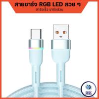 ราคา สายชาร์จ RGB มีไฟสีรุ้ง Fast Charge TypeC, iP, Micro USB ยาว 1 เมตร (LED RGB CP03) (25361912701)