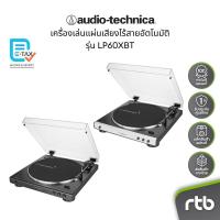 ราคา Audio Technica AT- LP60XBT เครื่องเล่นแผ่นเสียงไร้สายอัตโนมัติ Fully Automatic Wireless Belt-Drive Turntable By RTB (25905127668)