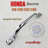 ราคา มือยกรถ c100 c50 c102 c105 เหล็กยกรถhonda c100 c50 c102 c105 (24925902530)