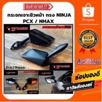 ราคา กระจกเจาะชิวหน้า Pcx/Nmax ทรง Ninja (14632698421)