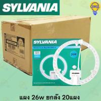 ราคา Sylvania แผงไฟ LED 26W แสงขาว (ยกลัง ลังละ 20 ดวง) (42655662948)