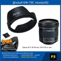 ราคา ฮู้ดเลนส์ EW-73C Hood Lens Canon EF-S 10-18mm. IS STM , Geekster 12mm f2.8 (1070042966)