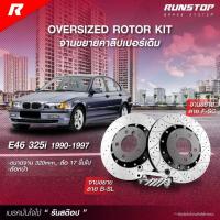 ราคา runstop จานเบรคหน้า จานขยายปั๊มเดิม ตรงรุ่น BMW E46 325i ปี 90-97 ขนาด 320mm. รันสต๊อป brake disc high carbon (26956792556)