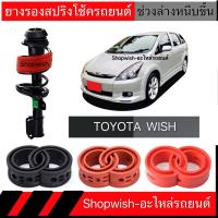ราคา 1 คู่⚡️ส่งทุกวัน⚡️ยางรองสปริงโช้คTOYOTA WISH (15233646483)