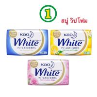 ราคา White สบู่วิปโฟม ฟองนุ่ม เยอะมาก Kao White Soap 130g. สบู่ญี่ปุ่น (19687265309)