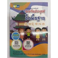 ราคา หนังสือเรียนภาษาจีนขั้นพื้นฐาน เล่ม1 A01 (12694406026)