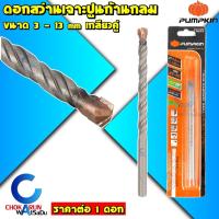 ราคา PUMPKIN ดอกสว่าน เจาะปูน ก้านกลม เกลียวคู่ ขนาด 3 - 13 mm - ดอกสว่านเจาะปูน คอนกรีต (27118872684)