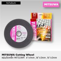 ราคา แผ่นตัดเหล็ก,ตัดสแตนเลส MITSUWA 4”x1มิล Japan (21001402612)