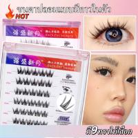 ราคา ✨จัดส่งวันนี้✨ ขนตาปลอมติดเองแบบมีกาวในตัว เซ็ตไอดอล สร้างดวงตาหวานๆ เป็นธรรมชาติขนตาปลอมสวยๆ น่ารัก (26677703879)