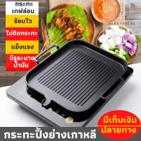 ราคา กระทะเคลือบเทฟล่อน กระทะปิ้งย่างเกาหลี กระทะปิ้งย่างใช้กับเตาไฟฟ้าได้ กระทะบาร์บีคิว กระทะสี่เหลี่ยม ไม่ติดกระทะ มีรูระบ (4279665442)