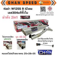 ราคา ท่อชาญสปีดCHAN SPEED ท่อW125S R iบังลม เลสแท้304ชาญสปีด เลสแท้ไม่ขึ้นสนิม Chanspeed (44054710072)