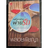 ราคา นวนิยายไทยเรื่องเผด็จการร้ายพ่ายรัก (22143568605)