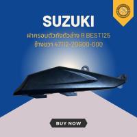 ราคา ฝาครอบตัวถังตัวล่าง R BEST125 ข้างขวา 47112-20G00-000 (27213952725)