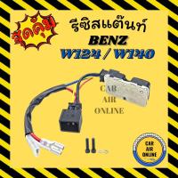 ราคา รีซิสแตนท์ เบนซ์ ดับเบิ้ลยู 124 ดับเบิ้ลยู 140 BENZ W124 W140 รีซิสเตอร์ รีซิสเตอร์แอร์ รีซิสแต้น รีซิสเตอ แอร์ รถยนต์ (18059016949)