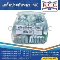 ราคา (10ชุด) KCE แคล้มประกับ IMC CONDUIT CLAMP 1/2นิ้ว 3/4นิ้ว 1นิ้ว 1-1/4นิ้ว 1-1/2นิ้ว 2นิ้ว 4นิ้ว แคล้มวงเดือน แคล้มรัดท่อ (29878846619)
