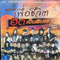 ราคา M10  รวมเพลง เพื่อชีวิตฮิตเป็นพิเศษ เอาใจคอเพลงเพื่อชีวิตกับ 50 เพลงฮิตคัดเป็นพิเศษ เพราะทุกเพลง (25524341092)