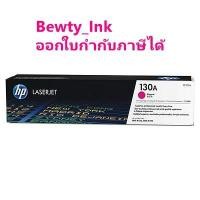 ราคา HP 130A M ตลับหมึกโทนเนอร์ สีม่วงแดง ของแท้ Magenta Original Toner Cartridge (CF353A) (6457094635)