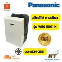 ราคา Panasonic สวิตช์ไฟทางเดียว Wide Series รุ่น WEG 5001K (23112716269)