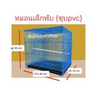 ราคา กรงหมอนเล็ก(เบอร์ 4)>>ชุบพลาสติก<<(กรงประกอบง่าย)กรงนก กรงนกฟินซ ซีบร้า เลิฟเบิร์ด ฟอพัส นกขนาดเล็ก (10785236957)