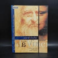 ราคา ถอดรหัสอัจฉริยะ เลโอนาร์โด ดาวินชี - สรณรัชฎ์ กาญจนะวณิชย์ (26805776799)