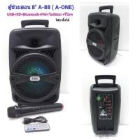 ราคา ลำโพงอเนกประสงค์ ตู้ลำโพงขยายเสียงเคลื่อนที่8นิ้ว BLUETOOTH / USB / AUX / MIC มีไมค์ลอยไร้สาย 1ตัว มีล้อลาก (2003426482)
